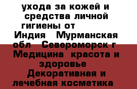  ухода за кожей и средства личной гигиены от Fixderma, Индия - Мурманская обл., Североморск г. Медицина, красота и здоровье » Декоративная и лечебная косметика   